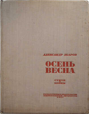 [Пименов Ю.И., мастер книжной графики]. Жаров А.А. Осень - весна. Стихи и поэмы. [М.], 1933. 